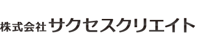 株式会社サクセスクリエイト